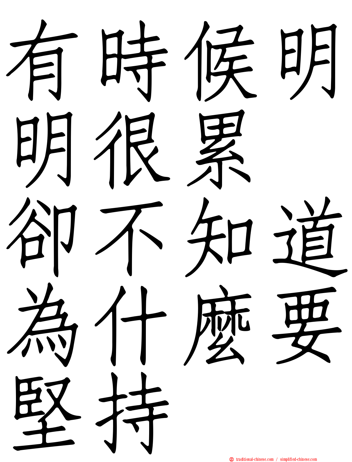 有時候明明很累　卻不知道為什麼要堅持